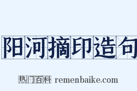 阳河摘印造句是什么意思的图片
